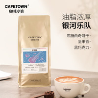 咖啡小镇（cafetown）意式咖啡豆浓缩咖啡拿铁黑咖啡银河乐队中深度烘焙454g