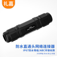 LIJIA 礼嘉 LJ-H999T户外RJ45网线连接器 防水防尘防雷直通头 IP68防水 对接头万兆10G屏蔽网络双通头延长器 黑色