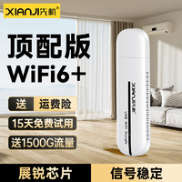 先机（XIANJI）  随身wifi6移动wifi6无线wifi免插卡便携式全国随行网络通用流量上网宝车载无线上网卡 AR三网顶配WiFi6+*八核八天线【畅享套餐】 加强系列顶配版*升级WiFi6+