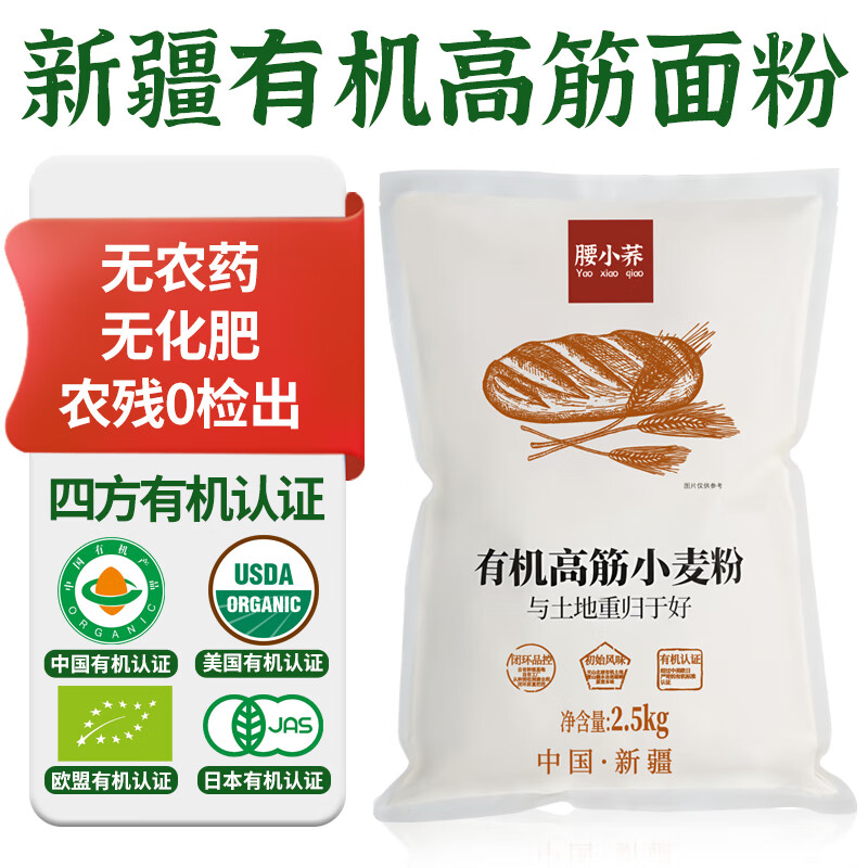 腰小荞新疆奇台有机高筋小麦面粉2.5kg无添加无农药烘焙欧包吐司通用粉