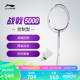 LI-NING 李宁 战戟5000羽毛球拍白紫色4U（单拍无线）AYPT373