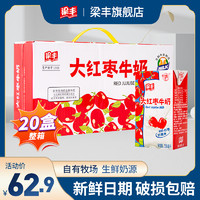梁丰 大红枣牛奶250ml*20盒生牛乳儿童学生营养早餐奶整箱装