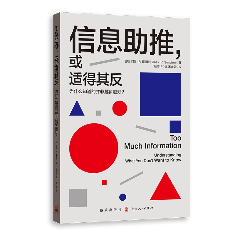 信息助推，或适得其反：为什么知道的并非越多越好？