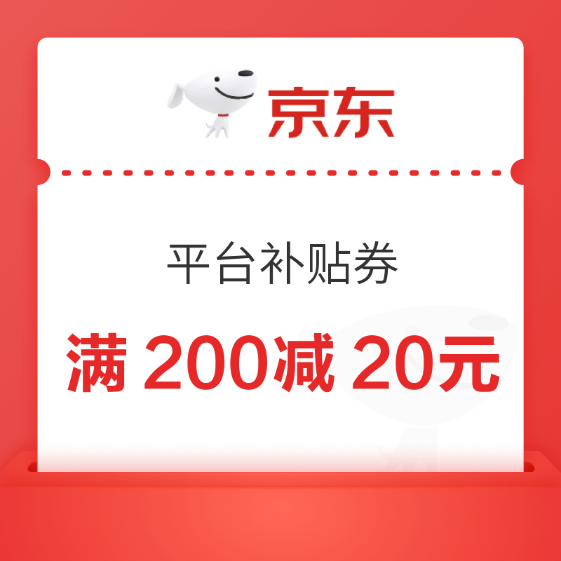 20点开始：京东 满200-20元平台补贴券