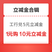 先领券再剁手：工行兑最低5元微信立减金！平安银行兑3元微信立减金！