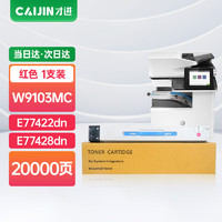 才进 W9100MC粉盒适用惠普HP Color LaserJet MFPE77422dn打印机硒鼓E77428dn多功能复印一体机碳粉盒墨粉盒