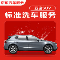 JINGDONG 京東 標準洗車服務 單次 5座SUV