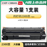Comix 齊心 CXZP-388AXL硒鼓大容量適用惠普P1108p1007p1008 p1106 m1213nf