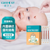 Care1st 嘉卫士 碘伏棉棒棉签皮肤清洁消毒新生儿婴儿成人通用独立包装50支