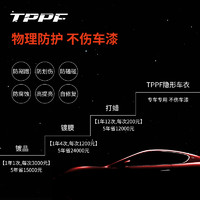 TPPF隐形车衣膜全车tpu汽车漆面保护膜防刮蹭自修复透明膜包施工