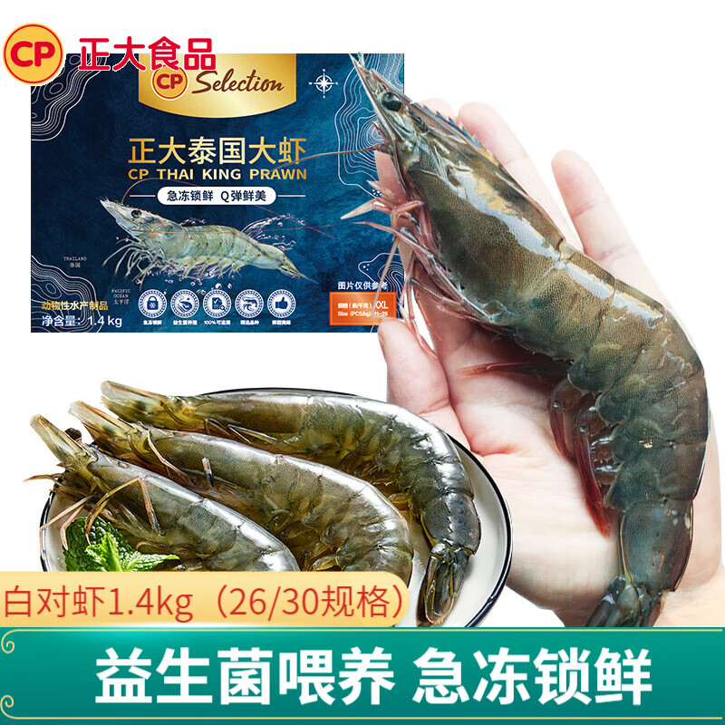 CP 正大 白对虾 海虾泰虾 生鲜冻虾  净重1.4kg 26/30规格 约17-20cm/只