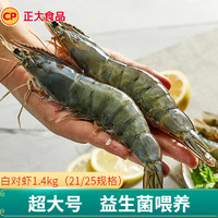 CP 正大 白对虾 海虾泰虾 生鲜冻虾  净重1.4kg 21/25规格 约19-22cm/只