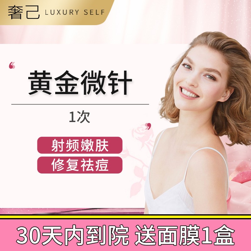 黄金微针（不含颈部）800发 1次 射频嫩肤  改善痘印痘坑 收细毛孔（限购一次） 奢己 单次