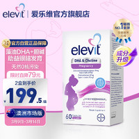 爱乐维Elevit胆碱藻油DHA胶囊60粒/盒 哺乳期孕中期孕晚期营养 澳洲版