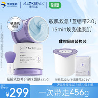 MedRepair 米蓓尔 轻龄紧致修护涂抹式蓝绷带面膜2.0补水舒缓修护225g