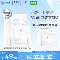 MedRepair 米蓓尔 轻龄紧致新肌乳液面膜多重胜肽补水保湿修护28g*5/盒