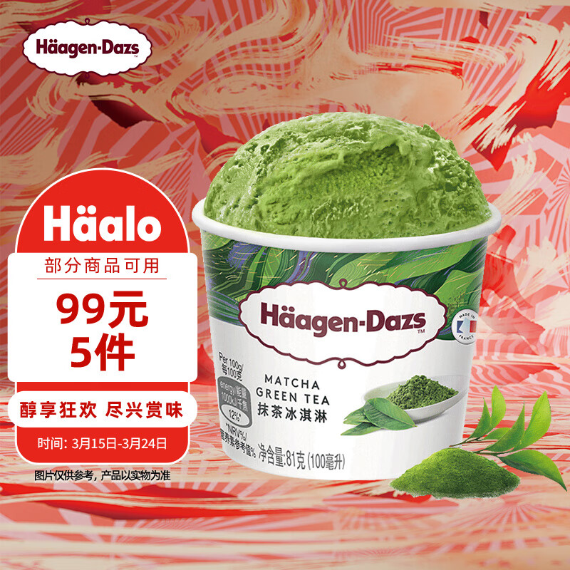 哈根达斯（Haagen-Dazs）经典抹茶口味冰淇淋 100ml/杯