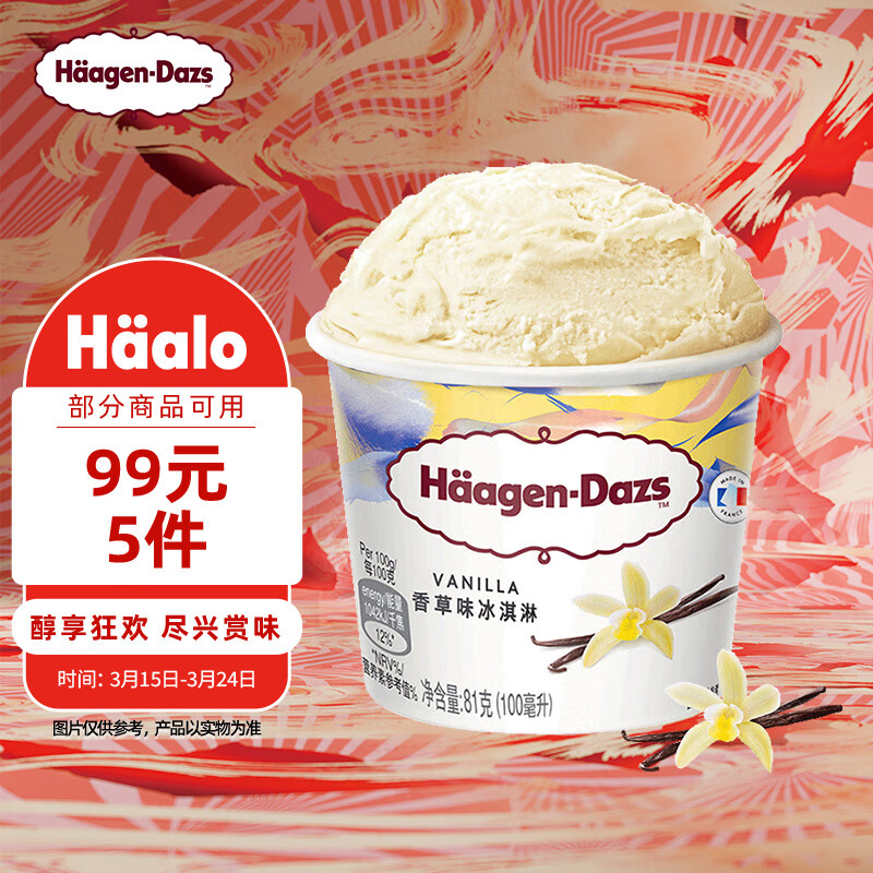 哈根达斯（Haagen-Dazs）经典香草口味冰淇淋 100ml/杯