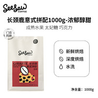 Seesaw意式拼配咖啡豆手冲现磨美式咖啡拿铁深度烘焙 长颈鹿【浓郁醇甜】1kg