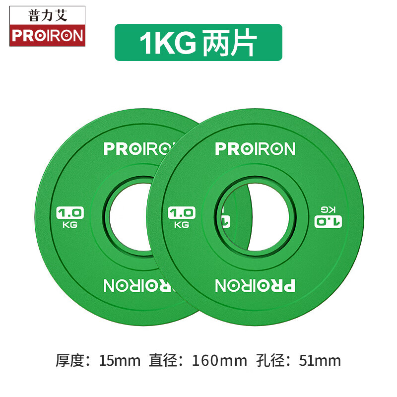 PROIRON普力艾 杠铃配重片 卧推举重深蹲力量训练竞技片专业比赛盘 1KG*2 专业比赛配重杠铃片1KG*2