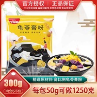 SuniTY 生和堂 龟苓膏粉300g装家用自制免煮冰凉粉儿童专用果冻粉50gx6包