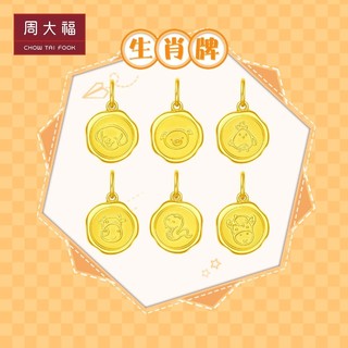 周大福 珠宝虎年生肖系列六合猪虎足金吊坠工费:120计价EOF377多款