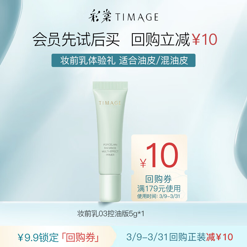 彩棠（TIMAGE）妆前乳控油版 5mL 控油妆前乳5ml