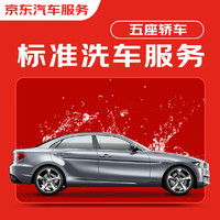 京東標準洗車服務 雙次 5座轎車 有效期30天 全國可用
