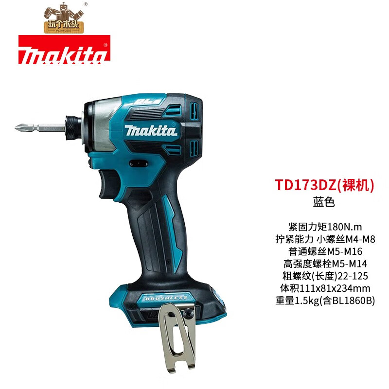 牧田（MAKITA）Makita牧田Td173起子机002冲击批18V无刷联保锂电批王 蓝色裸机（不含电池，充电器）