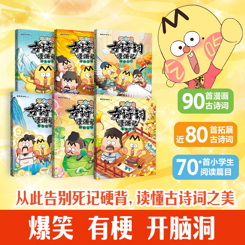 不白吃古诗词漫游记全套6册 我是不白吃漫画书 100首古诗词小课外儿童绘本漫画书籍 唐诗宋词中国历史文化知识启蒙 中信