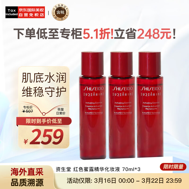 资生堂（SHISEIDO）红色蜜露精华化妆液70ml*3 补水保湿  护肤 【百年红水】红色蜜露70ml*3