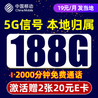 中國移動 CHINA MOBILE 笑語卡 19元月租（188G流量+2000親情通話+本地號碼+暢享5G信號）值友贈40元E卡