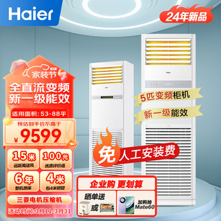 海尔（Haier）5匹柜式空调 中央空调 5p柜机 一级能效 变频商用 立式空调380V KFRd-120LW/7YAF81 包4米铜管