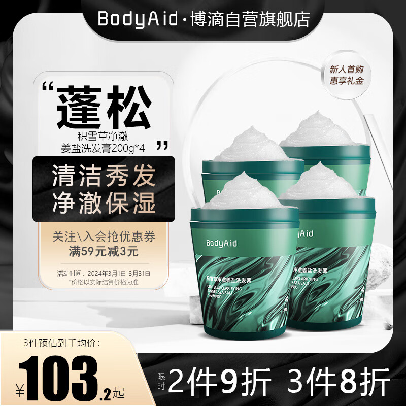 博滴（BodyAid）海盐洗发膏积雪草姜盐洗发水清爽蓬松洗头膏200g*4 【去屑蓬松】积雪草生姜海盐800g