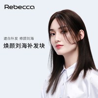 Rebecca 瑞贝卡 假发片女短直发片空气刘海中分全真人发手织隐形无痕补发片