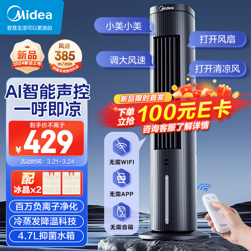 Midea 美的 智能语音遥控水冷塔扇 ACA10TJR