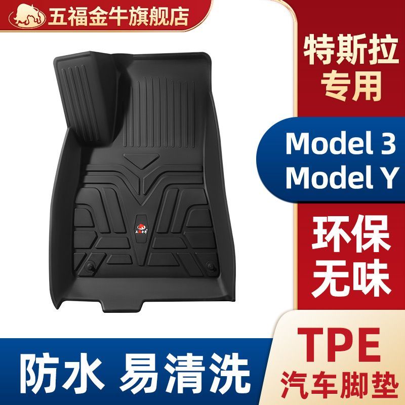 五福金牛 TPE汽车脚垫特斯拉Model 3 Model Y专用高档注塑脚垫尾垫