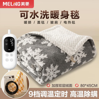 MELING 美菱 MeiLing）电热毯小型盖毯单人暖身毯盖腿办公室加热披盖毛毯护膝暖腿电热被 灰色雪花款