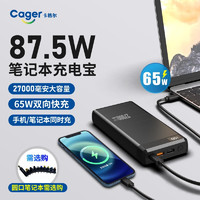 Cager 卡格尔 65W双向快充笔记本电脑充电宝 87.5W超级快充