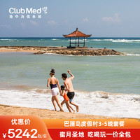 享一价全包！锁住国内雪村+东南亚海岛度假村全年最低价！Club Med早鸟促销