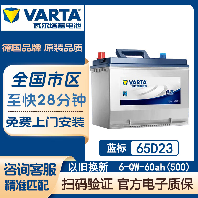 瓦尔塔蓄电池（VARTA）瓦尔塔蓄电池汽车电瓶免维护全国免费上门安装以旧换新 蓝标-65D23/6-QW-60(500)