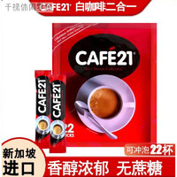 金味新加坡白咖啡金味咖啡cafe21二合一特浓蔗糖咖啡粉 264g