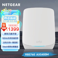 NETGEAR 美国网件 RBS760 三频5400M 千兆Mesh无线路由器 WiFi 6 单个装 白色