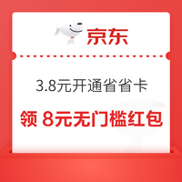 京东省省卡 3.8元享价值72元券包 领8元无门槛红包