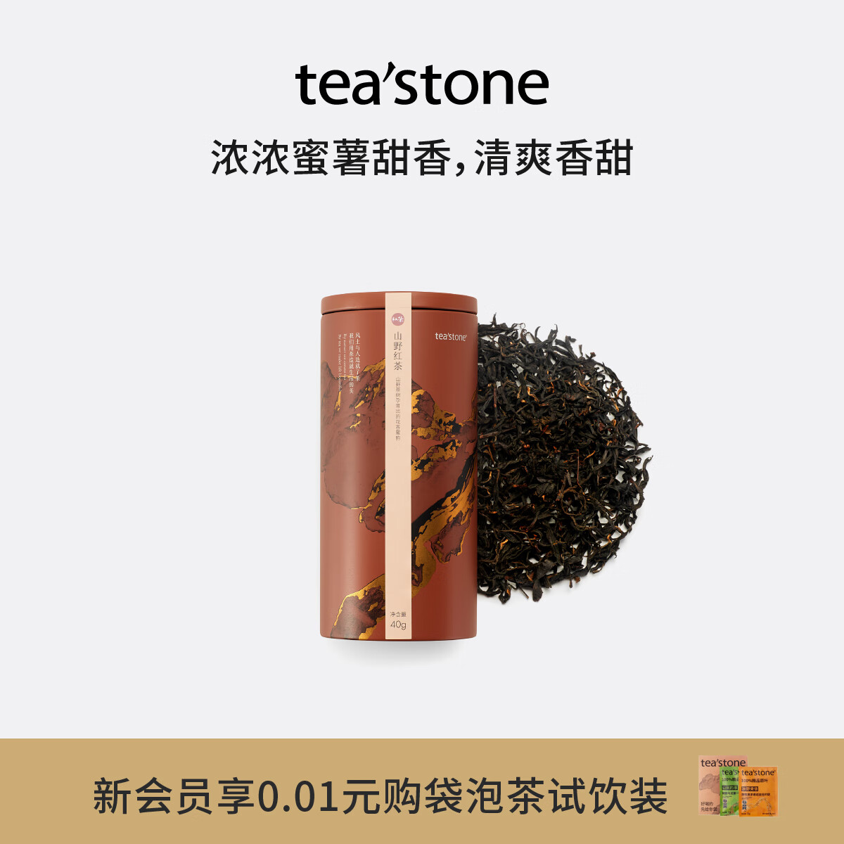 teastone山野红茶清香型大叶种工夫红茶蜜薯甜香茶叶40g罐