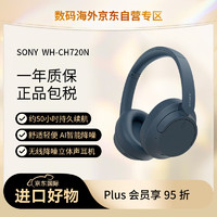 SONY 索尼 WH-CH720N 无线降噪立体声耳机 头戴式蓝牙 长持久续航 AI智能降噪 蓝色