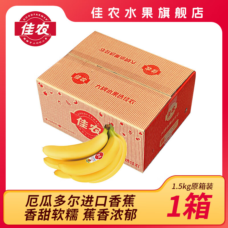 佳农香蕉软糯香甜3斤装发货 天寒冷勿放室外变黑 1.5kg