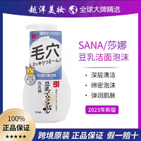 SANA 莎娜 日本SANA莎娜豆乳泡沫洁面慕斯清洁保湿控油洗面奶