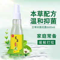 绿力 艾草花露水85ml 草本配方温和抑菌婴幼儿可用  喷雾型