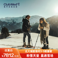 享一价全包！锁住国内雪村+东南亚海岛度假村全年最低价！Club Med早鸟促销